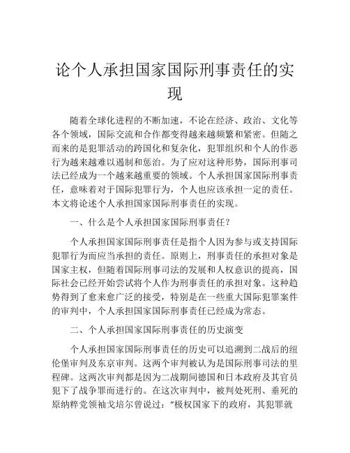 论个人承担国家国际刑事责任的实现