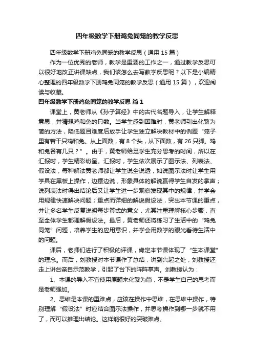 四年级数学下册鸡兔同笼的教学反思（通用5篇）