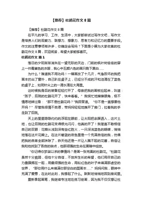 【推荐】杜鹃花作文8篇