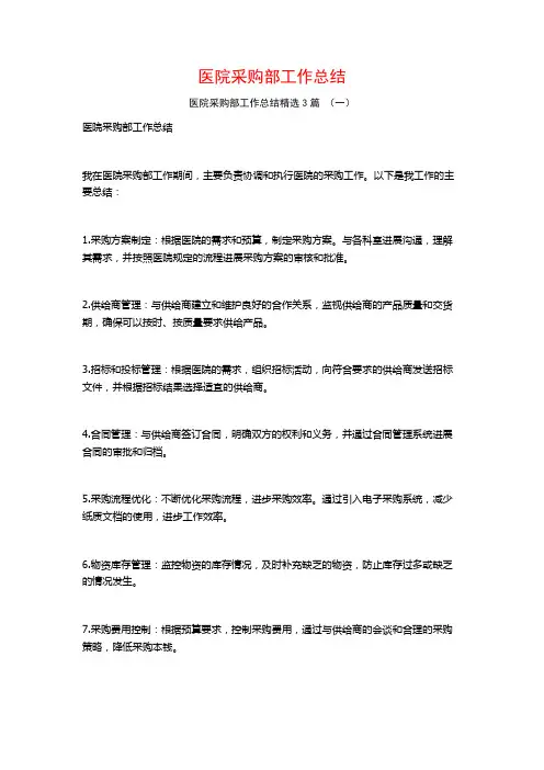 医院采购部工作总结3篇