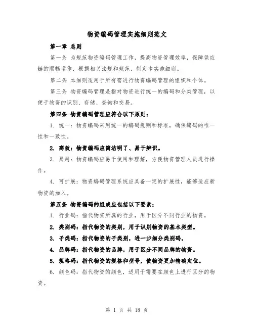 物资编码管理实施细则范文(4篇)