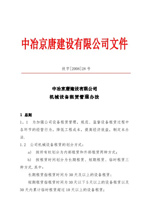 机械设备租赁管理办法(技字[2008]28号)[1] 2