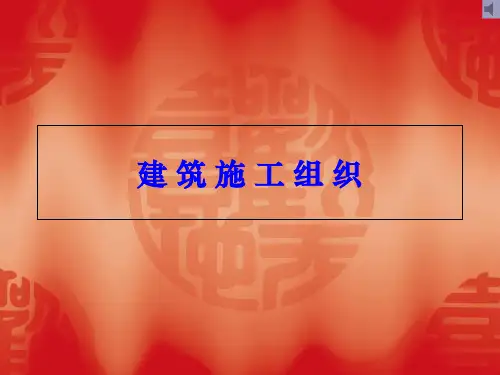 建筑施工组织课件