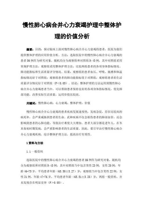 慢性肺心病合并心力衰竭护理中整体护理的价值分析