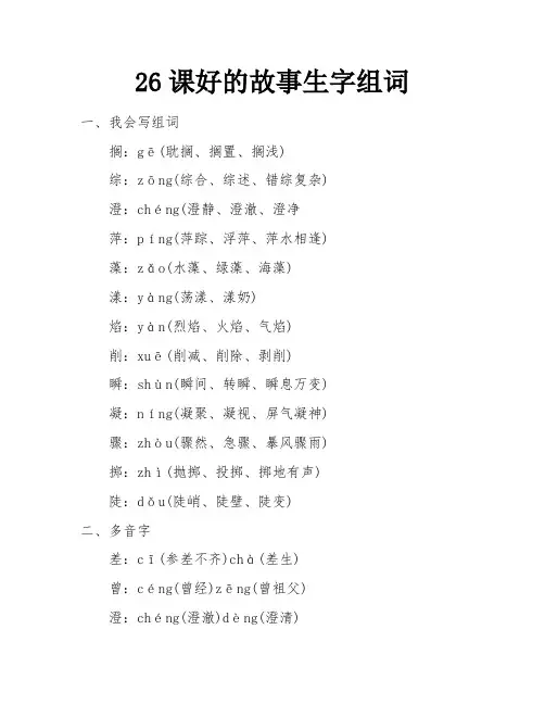 26课好的故事生字组词