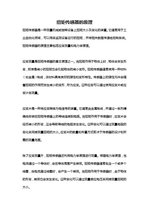 扭矩传感器的原理