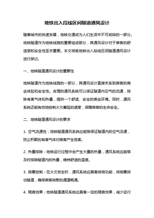地铁出入段线区间隧道通风设计