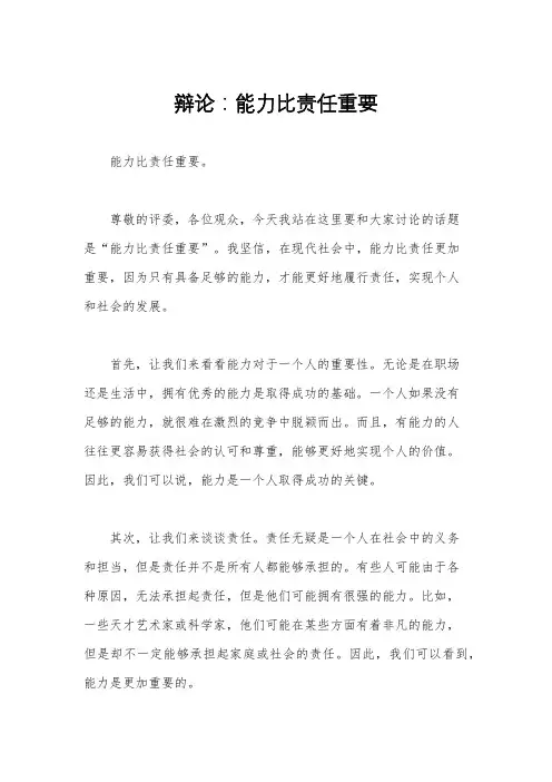 辩论：能力比责任重要