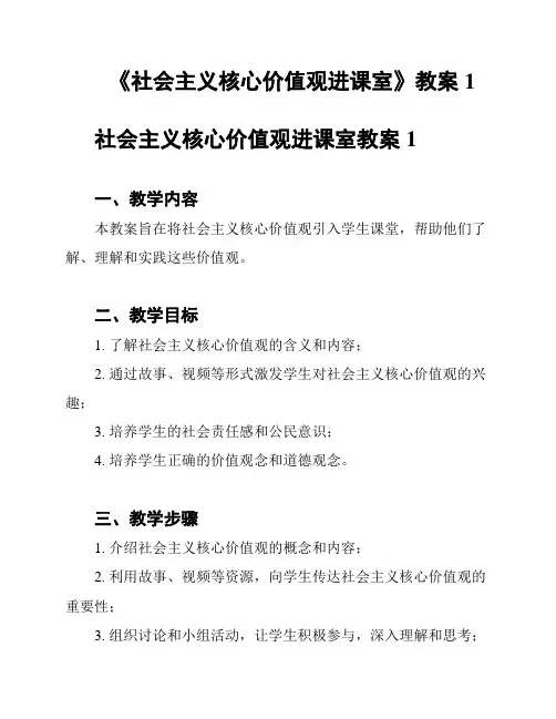《社会主义核心价值观进课室》教案1