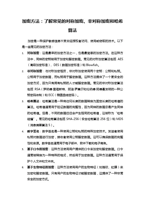 常见的加密方法