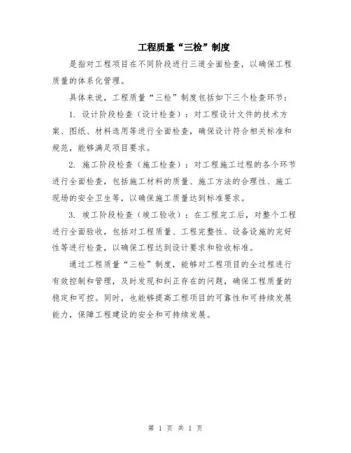 工程质量“三检”制度