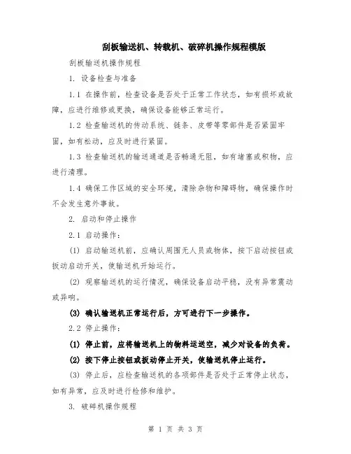 刮板输送机、转载机、破碎机操作规程模版