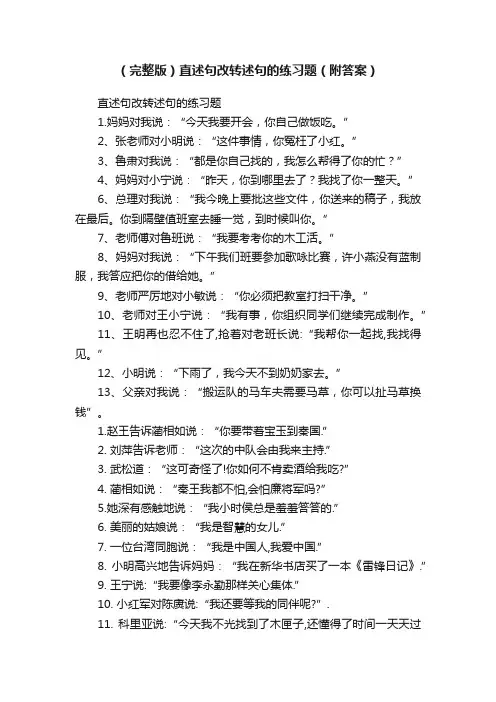 （完整版）直述句改转述句的练习题（附答案）