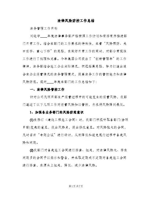 法律风险防控工作总结（2篇）