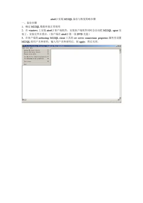 nbu6.5实现MSSQL备份与恢复简略步骤