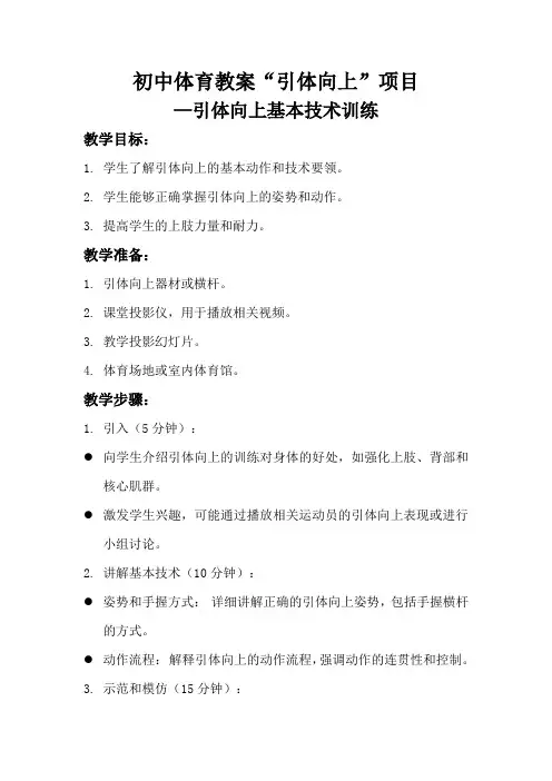初中体育教案“引体向上”项目