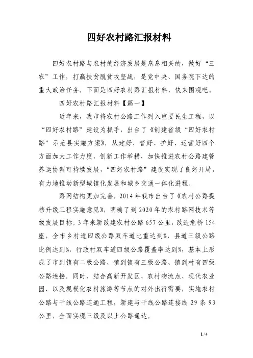 四好农村路汇报材料