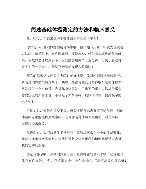简述基础体温测定的方法和临床意义