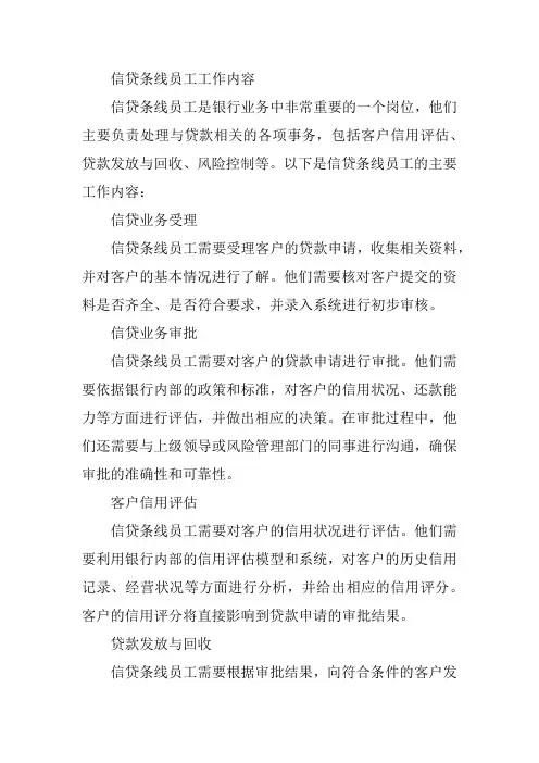 信贷条线员工工作内容