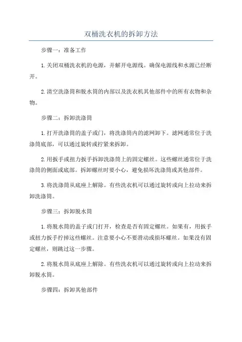 双桶洗衣机的拆卸方法