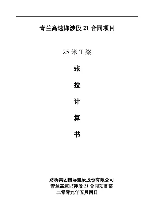 T梁预应力筋张拉计算书