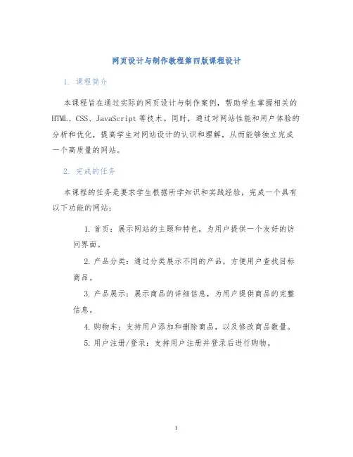 网页设计与制作教程第四版课程设计