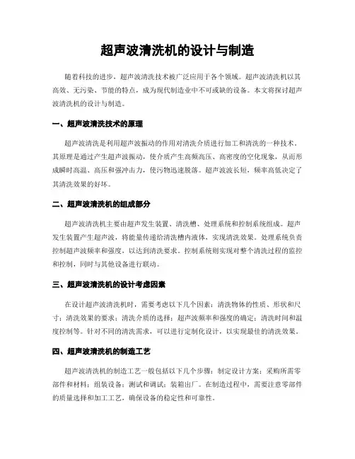 超声波清洗机的设计与制造