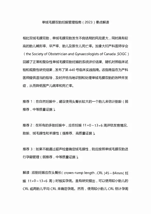 单绒毛膜双胎妊娠管理指南(2023)要点解读