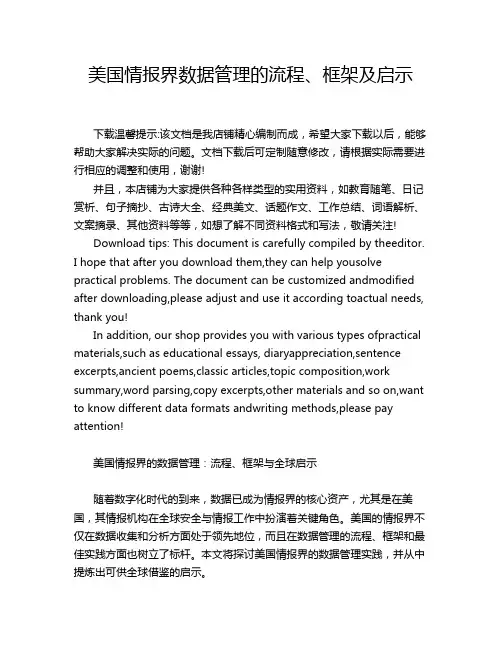 美国情报界数据管理的流程、框架及启示