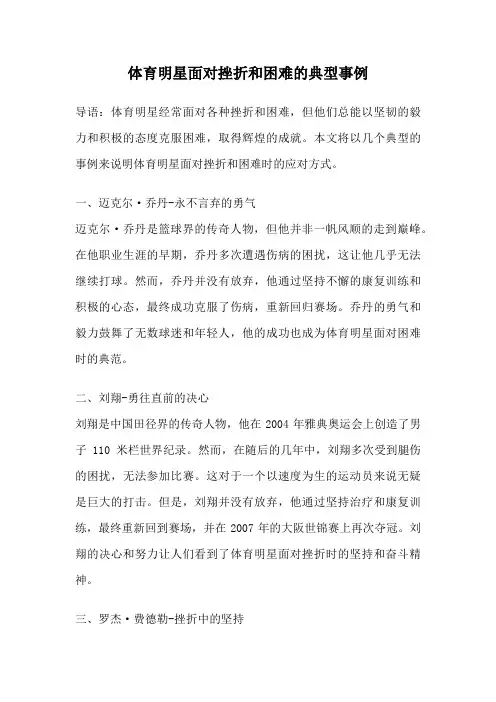 体育明星面对挫折和困难的典型事例