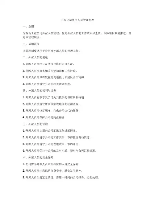 工程公司外派人员管理制度