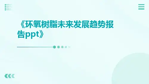 环氧树脂未来发展趋势报告ppt