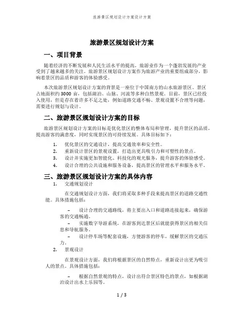 旅游景区规划设计方案设计方案