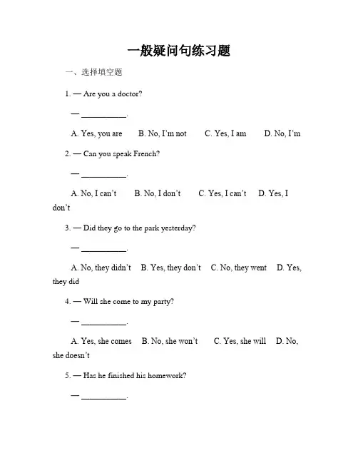 一般疑问句练习题