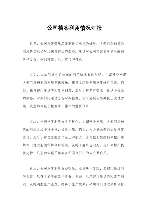 公司档案利用情况汇报