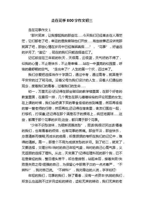 走在花季800字作文初三