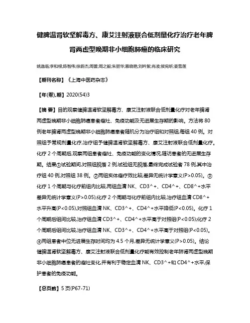健脾温肾软坚解毒方、康艾注射液联合低剂量化疗治疗老年脾肾两虚型晚期非小细胞肺癌的临床研究