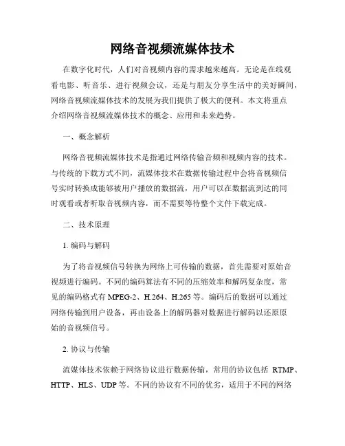 网络音视频流媒体技术