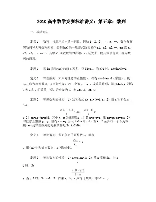 高中数学竞赛标准讲义：第5章：数列