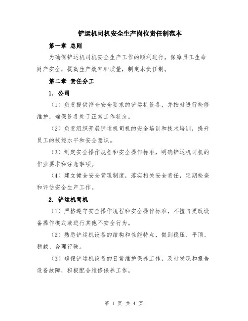 铲运机司机安全生产岗位责任制范本