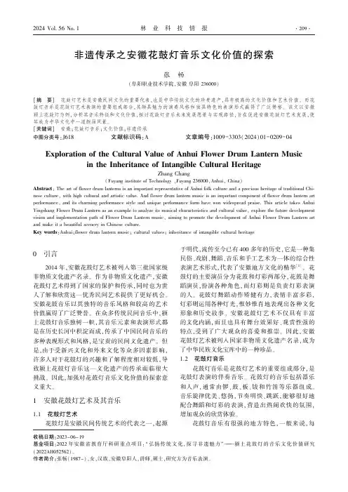 非遗传承之安徽花鼓灯音乐文化价值的探索