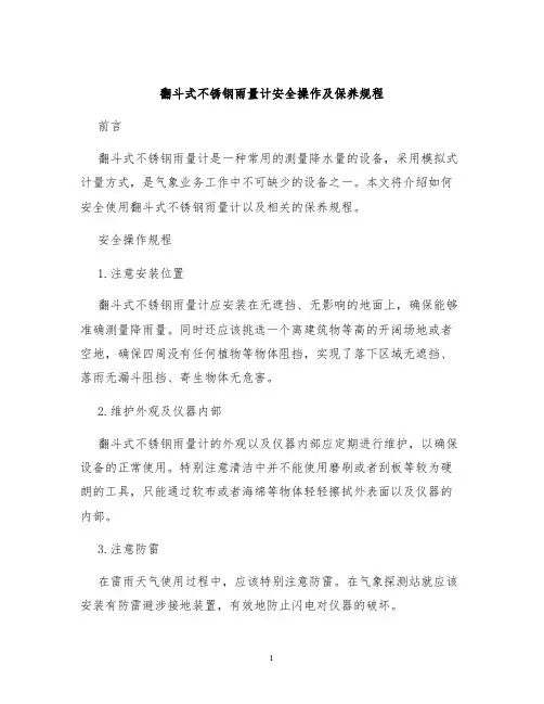 翻斗式不锈钢雨量计安全操作及保养规程