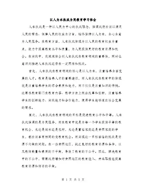 以人为本执政为民教育学习体会(2篇)