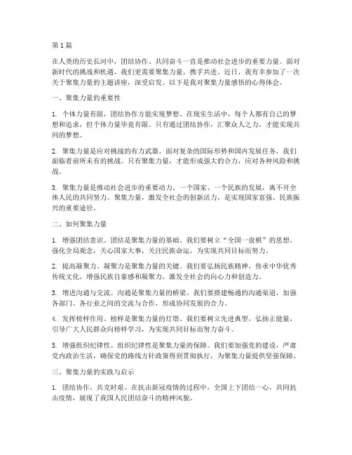 聚集力量感悟心得体会(3篇)