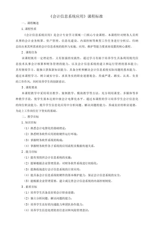 《会计信息系统应用》课程标准
