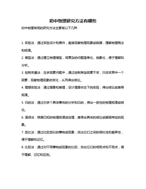 初中物理研究方法有哪些