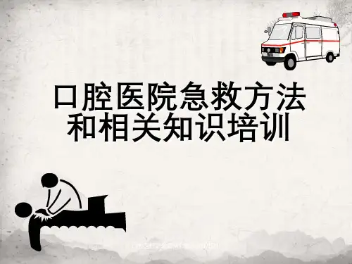 口腔医院急救方法及相关知识培训