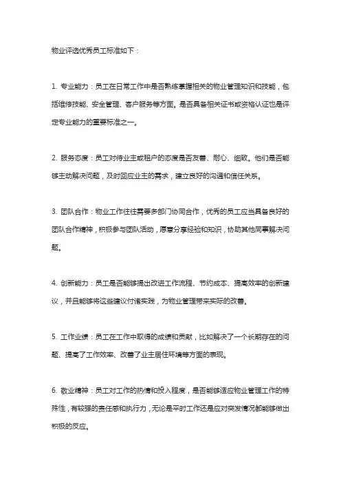 物业评选优秀员工标准