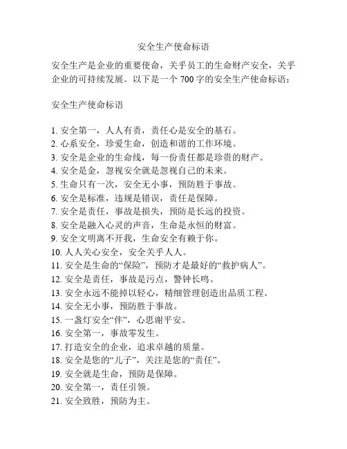 安全生产使命标语