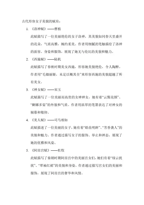 古代形容女子美貌的赋